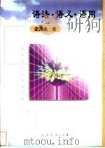 语法·语义·语用 1999 PDF电子版封面 7107127926 史锡尧著