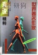 世界著名作家演说精粹 1999 PDF电子版封面 7805795266 王卫新主编