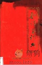 翻译家辞典 1989 PDF电子版封面 7505908154 陕西省翻译工作者协会编