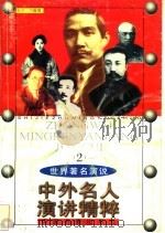 中外名人演讲精粹 2 1998 PDF电子版封面 7506806452 费泉京编著