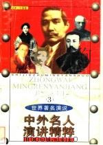 中外名人演讲精粹 3 1998 PDF电子版封面 7506806452 费泉京编著