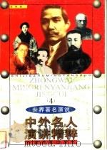 中外名人演讲精粹 4 1998 PDF电子版封面 7506806452 费泉京编著