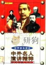 中外名人演讲精粹 5 1998 PDF电子版封面 7506806452 费泉京编著