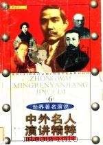 中外名人演讲精粹 6 1998 PDF电子版封面 7506806452 费泉京编著