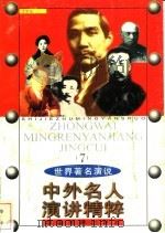 中外名人演讲精粹  7（1998 PDF版）