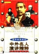 中外名人演讲精粹  8（1998 PDF版）