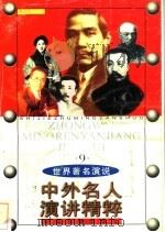 中外名人演讲精粹  9（1998 PDF版）