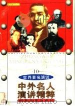中外名人演讲精粹 10 1998 PDF电子版封面 7506806452 费泉京编著