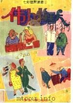 伟人幽默  第2版   1994  PDF电子版封面  7810292781  史翔等编著；陈仁火绘画 