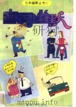 官司幽默 第2版 1994 PDF电子版封面 7810292862 小宏编著;陈小雅绘画