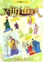 对联幽默 图册 第2版 1994 PDF电子版封面 7810293141 石磊编著;丛林等绘