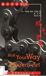 现代艺术 1999 PDF电子版封面 7506240564 (法)玛丽娜·戴纳·罗德那著;戴华译