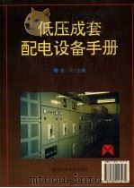 低压成套配电设备手册 1995 PDF电子版封面 7535217478 曾义主编
