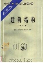 建筑结构 1994 PDF电子版封面 7801242734 浙江水利水电学校,章志棠主编