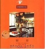 厨房 1999 PDF电子版封面 7112040647 (美)黛安娜·多兰斯·赛克斯(Diane Dorrans S