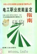 电工职业技能鉴定指南 1999 PDF电子版封面 7111050770 中华人民共和国职业技能鉴定辅导丛书编审委员会编