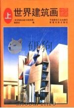 世界建筑画分类图典 上 1992 PDF电子版封面 7112017696 张景然等主编;《世界建筑画分类图典》编委会编