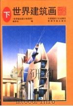 世界建筑画分类图典 下 1992 PDF电子版封面 7112017696 张景然等主编;《世界建筑画分类图典》编委会编