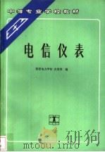电信仪表 1993 PDF电子版封面 7120017373 西安电力学校,吉美芳编