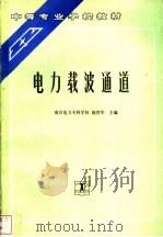 电力载波通道 1992 PDF电子版封面 7120016229 南京电力专科学校,施育华主编