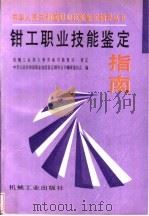 钳工职业技能鉴定指南 1996 PDF电子版封面 7111050851 中华人民共和国职业技能鉴定辅导丛书编审委员会编