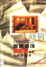 家居装饰新概念丛书 起居室·餐室 图册 1998 PDF电子版封面 7534109175 徐存龙等编写