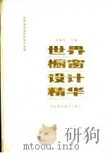 世界橱窗设计精华（1991 PDF版）