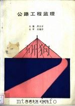 公路工程监理 1994 PDF电子版封面 7810239368 周志言主编