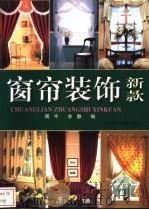 窗帘装饰新款 1998 PDF电子版封面 7534111196 周平,余静编