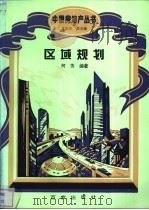 区域规划 1995 PDF电子版封面 7805764476 何芳编著