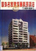 国外名家建筑画表现技法 绘图实例 2 1992 PDF电子版封面 7805575606 龙成主编