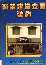 商业建筑立面装饰  图集（1995 PDF版）