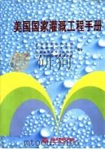 美国国家灌溉工程手册 1998 PDF电子版封面 7801241088 水利部国际合作司等编译