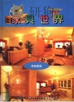 家具世界 图集 1996 PDF电子版封面 7534521858 速加编著