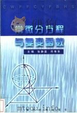 常微分方程与复变函数 1999 PDF电子版封面 7806213260 张静茹,符秀华主编