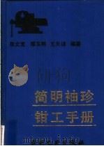 简明袖珍钳工手册 1994 PDF电子版封面 7120021036 张文宽等编著