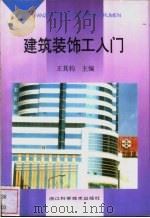 建筑装饰工入门 1997 PDF电子版封面 7534109809 王其钧主编