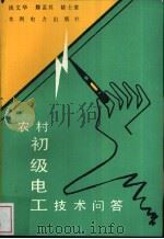 农村初级电工技术问答   1993  PDF电子版封面  7120018027  谈文华等编著 