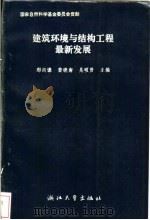 建筑环境与结构工程最新进展 1995 PDF电子版封面 7308014088 那向谦,龚晓南,吴硕贤主编