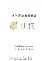 水利产业政策导读（ PDF版）
