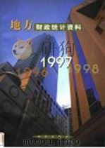 地方财政统计资料 1997 1998 PDF电子版封面 7501133271 财政部预算司编