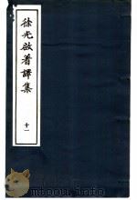 徐光启著译集 11 农书草藁 1983 PDF电子版封面 上海市文物保管委员会主编