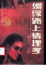 姻缘路上情理多 1987 PDF电子版封面 7207000960 (台)张春兴主编