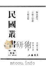 民国丛书  第2编  69  美学·艺术类  鞠部业刊  下（ PDF版）