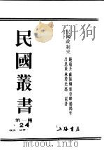民国丛书  第1编  24  政治  法律  军事类  民国政制史  下（ PDF版）