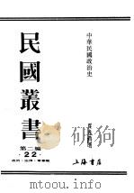 民国丛书  第2编  22  政治·法律·军事类  中华民国政治史  下（ PDF版）