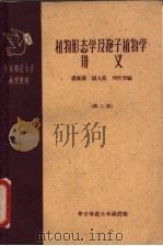 植物形态学及孢子植物学讲义 第3册 1959 PDF电子版封面 13135·19 裘佩熹等编