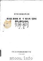 马克思  恩格斯  列宁  斯大林  毛泽东著作、传记和活动  1964年7-9月  第1辑（1984 PDF版）