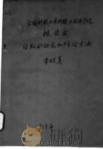 白蚁的研究和防治方法 1958 PDF电子版封面 李始美著