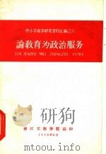 论教育为政治服务（1958 PDF版）